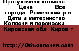 Прогулочная коляска Grako › Цена ­ 3 500 - Все города, Раменский р-н Дети и материнство » Коляски и переноски   . Кировская обл.,Киров г.